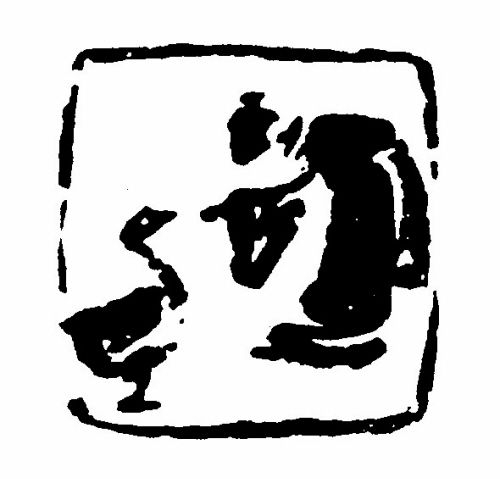 藏友收藏名家玉石印章:飄逸瀟灑勁道十足